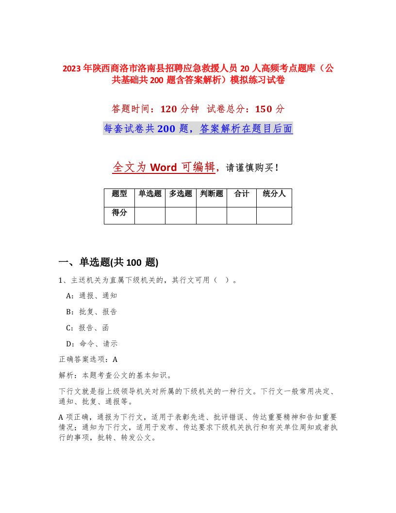 2023年陕西商洛市洛南县招聘应急救援人员20人高频考点题库公共基础共200题含答案解析模拟练习试卷