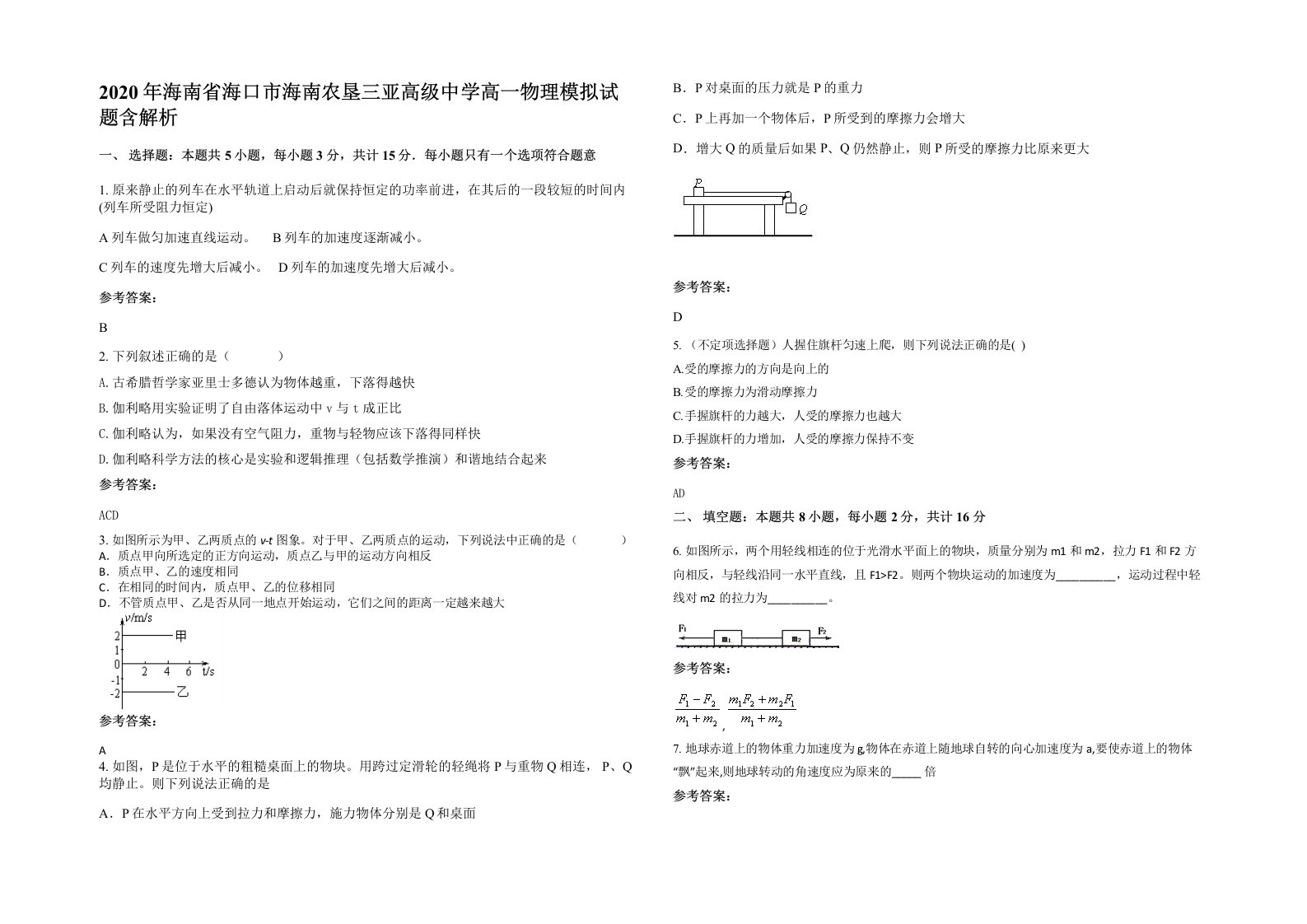 2020年海南省海口市海南农垦三亚高级中学高一物理模拟试题含解析