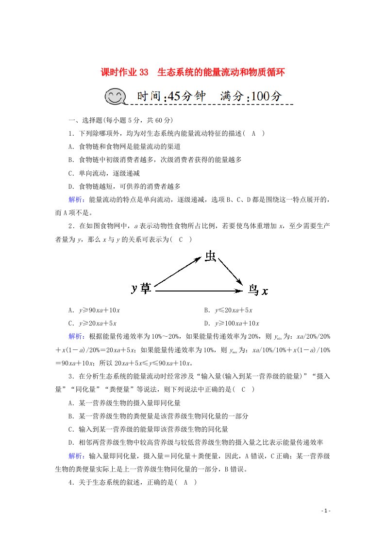 2021高考生物一轮复习课时作业33生态系统的能量流动和物质循环含解析新人教版