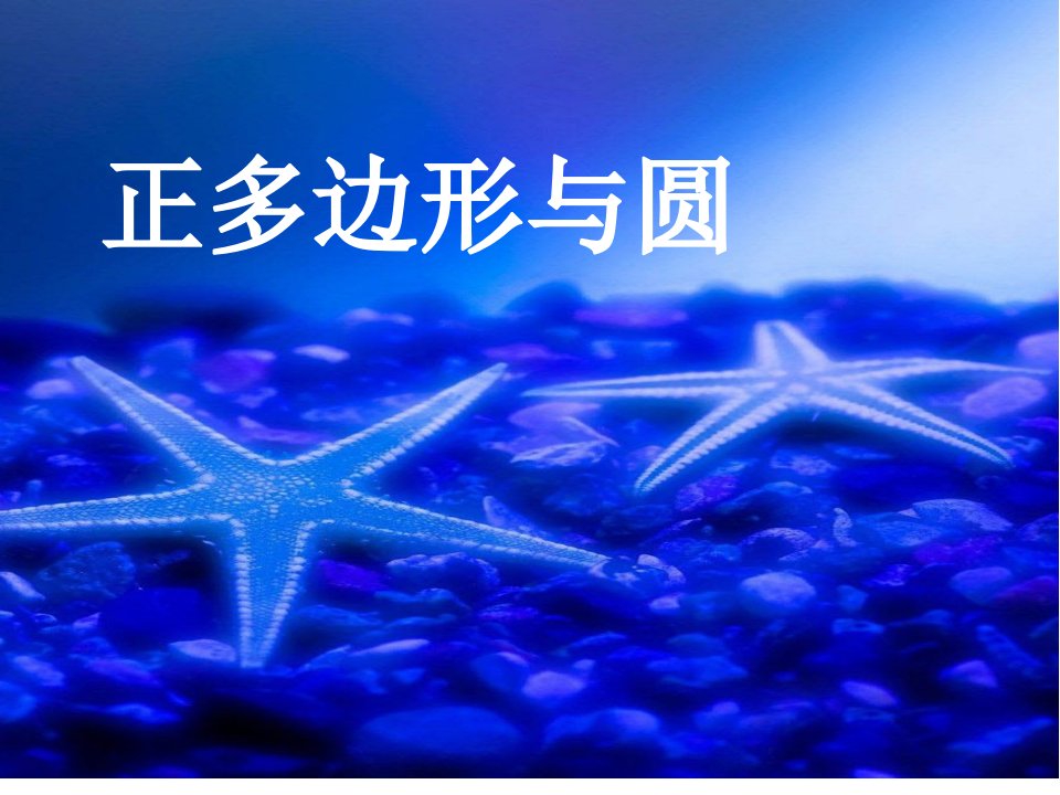 九年级数学上册《正多边形和圆》省公开课获奖课件说课比赛一等奖课件