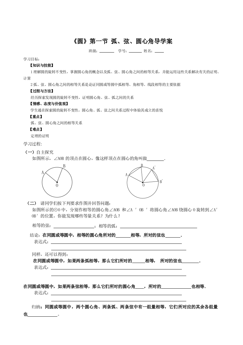 弧线圆心角导学案