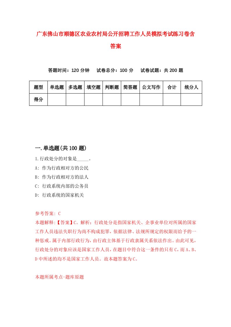 广东佛山市顺德区农业农村局公开招聘工作人员模拟考试练习卷含答案第0卷