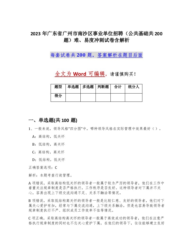 2023年广东省广州市南沙区事业单位招聘公共基础共200题难易度冲刺试卷含解析