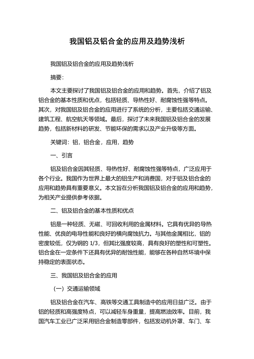 我国铝及铝合金的应用及趋势浅析