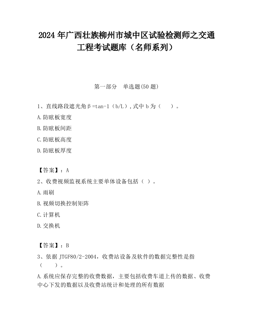 2024年广西壮族柳州市城中区试验检测师之交通工程考试题库（名师系列）