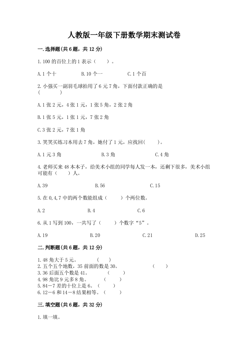 人教版一年级下册数学期末测试卷附答案【完整版】