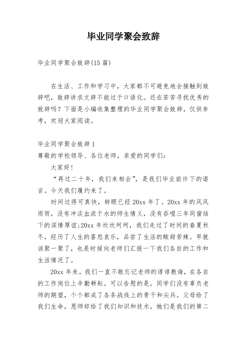 毕业同学聚会致辞_1