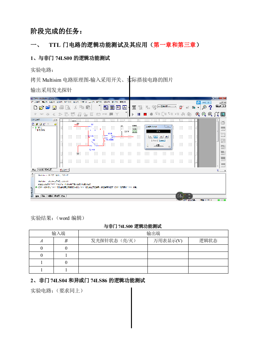 数字电子技术基础实验阶段完成的任务