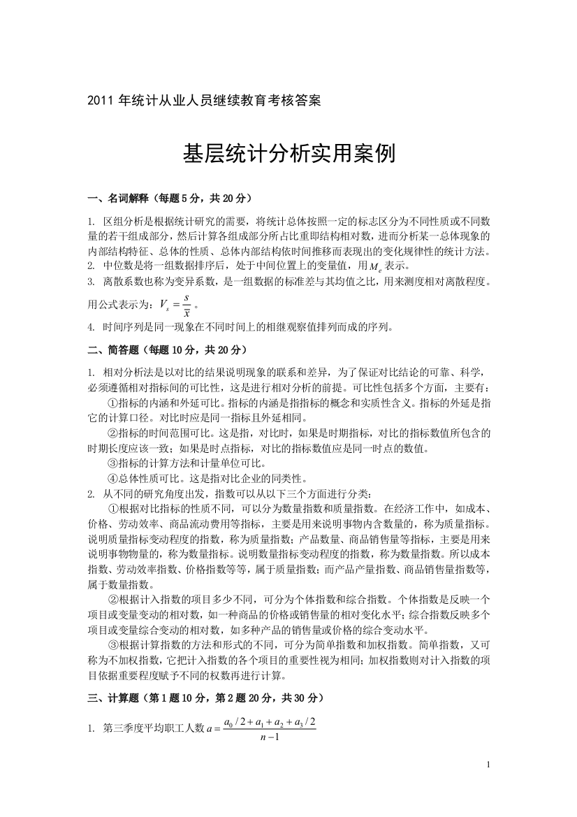 2011年统计从业人员继续教育考核答案