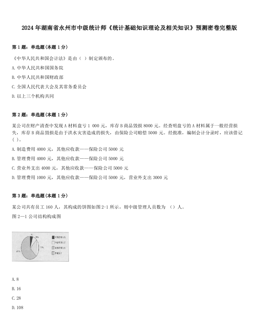 2024年湖南省永州市中级统计师《统计基础知识理论及相关知识》预测密卷完整版