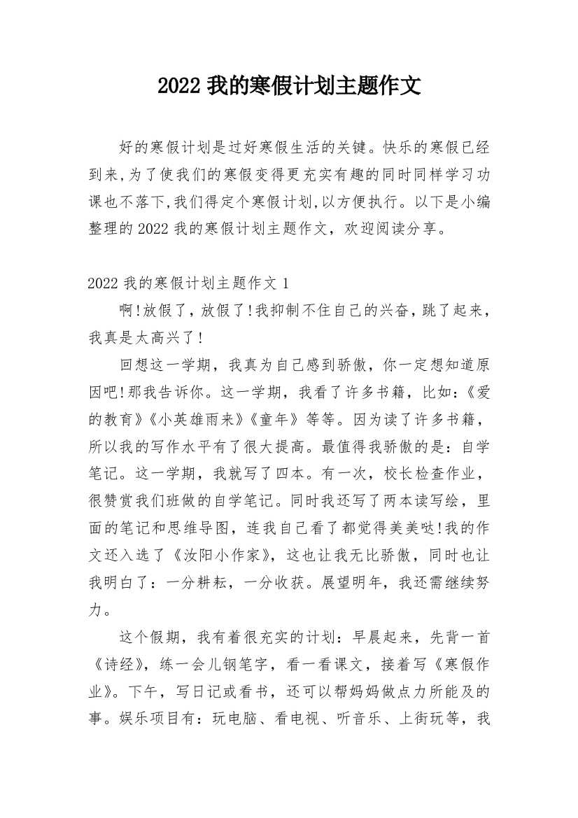 2022我的寒假计划主题作文