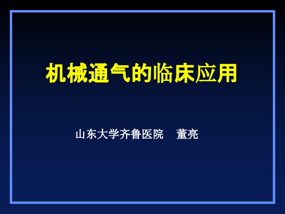 机械通气应用中医