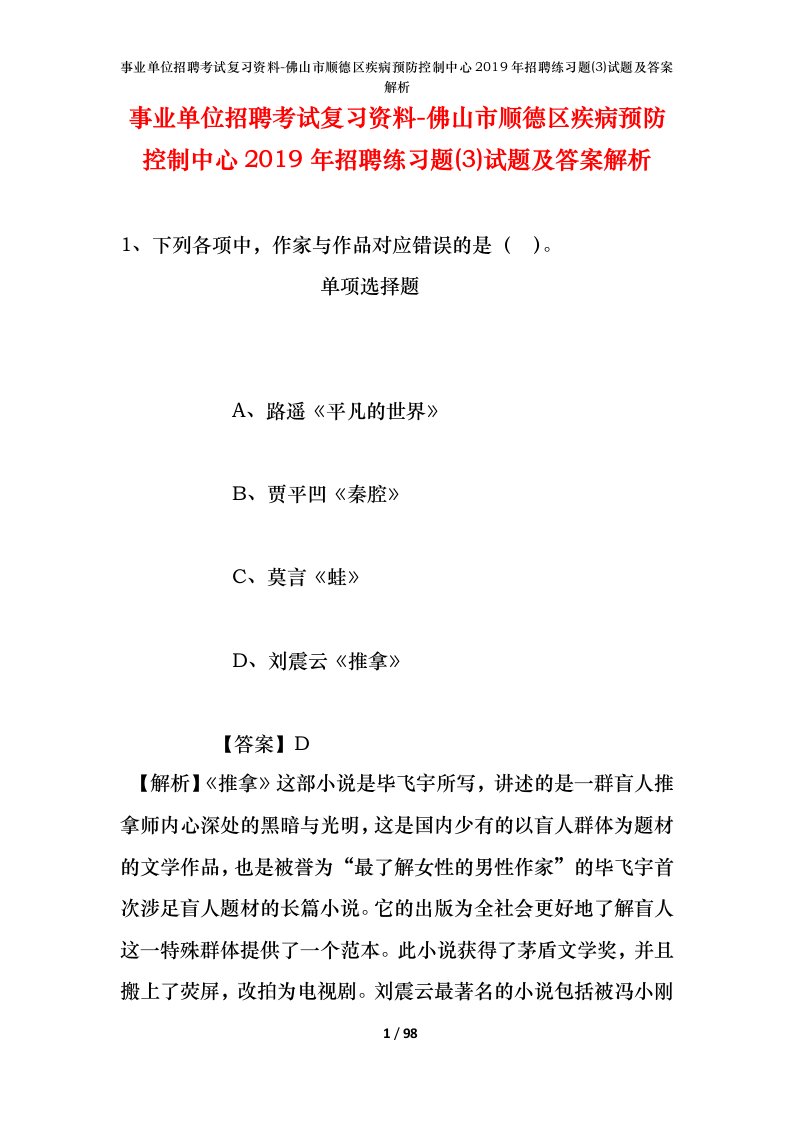 事业单位招聘考试复习资料-佛山市顺德区疾病预防控制中心2019年招聘练习题3试题及答案解析