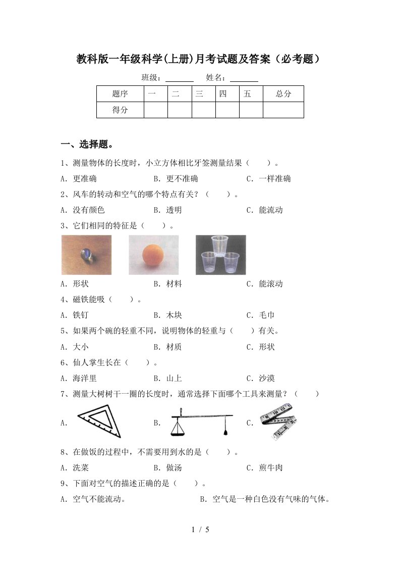 教科版一年级科学上册月考试题及答案必考题