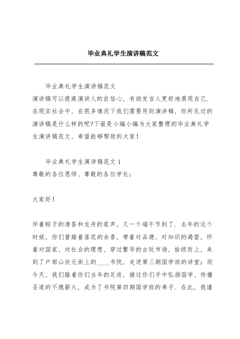 毕业典礼学生演讲稿范文