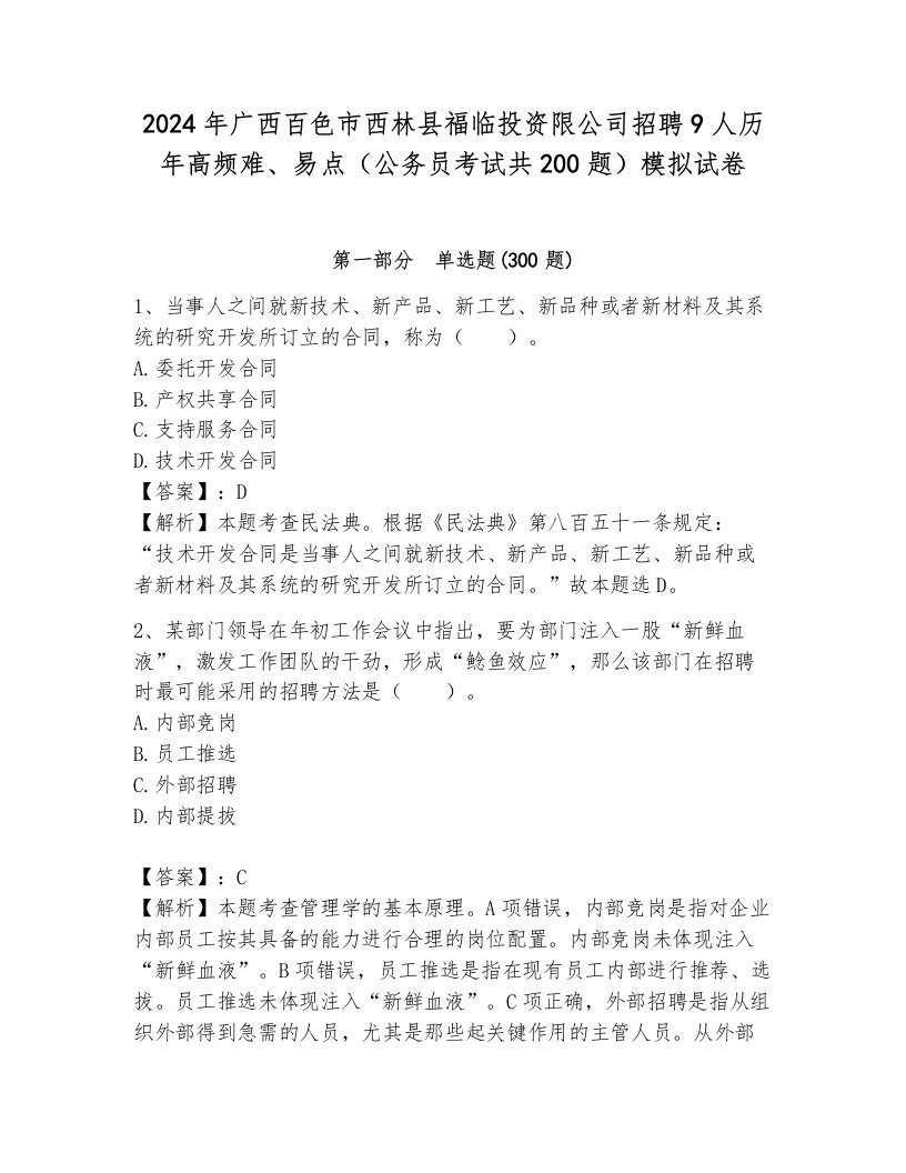 2024年广西百色市西林县福临投资限公司招聘9人历年高频难、易点（公务员考试共200题）模拟试卷含答案（轻巧夺冠）