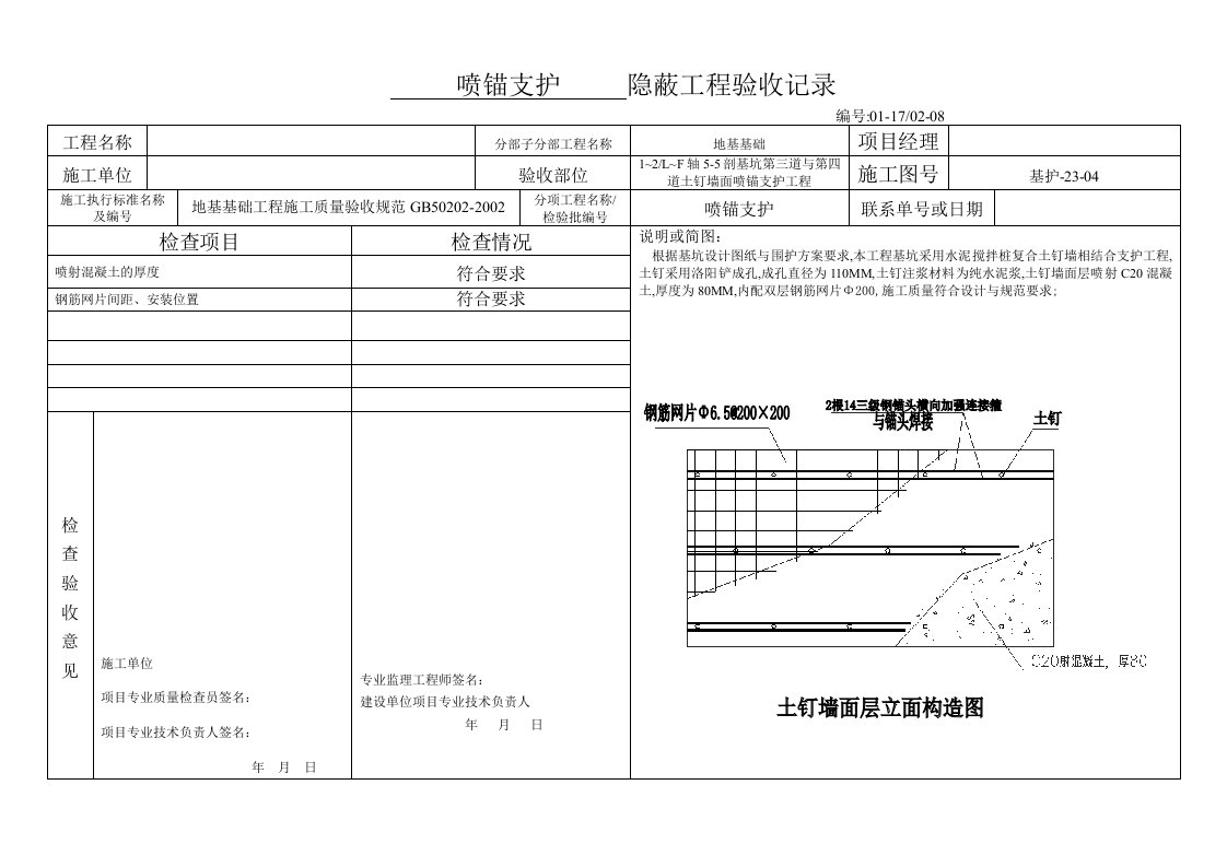 基坑喷锚支护隐蔽工程验收记录