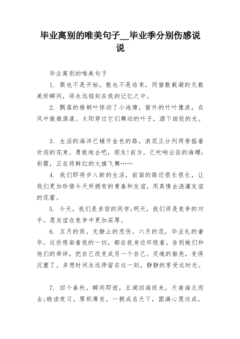 毕业离别的唯美句子__毕业季分别伤感说说