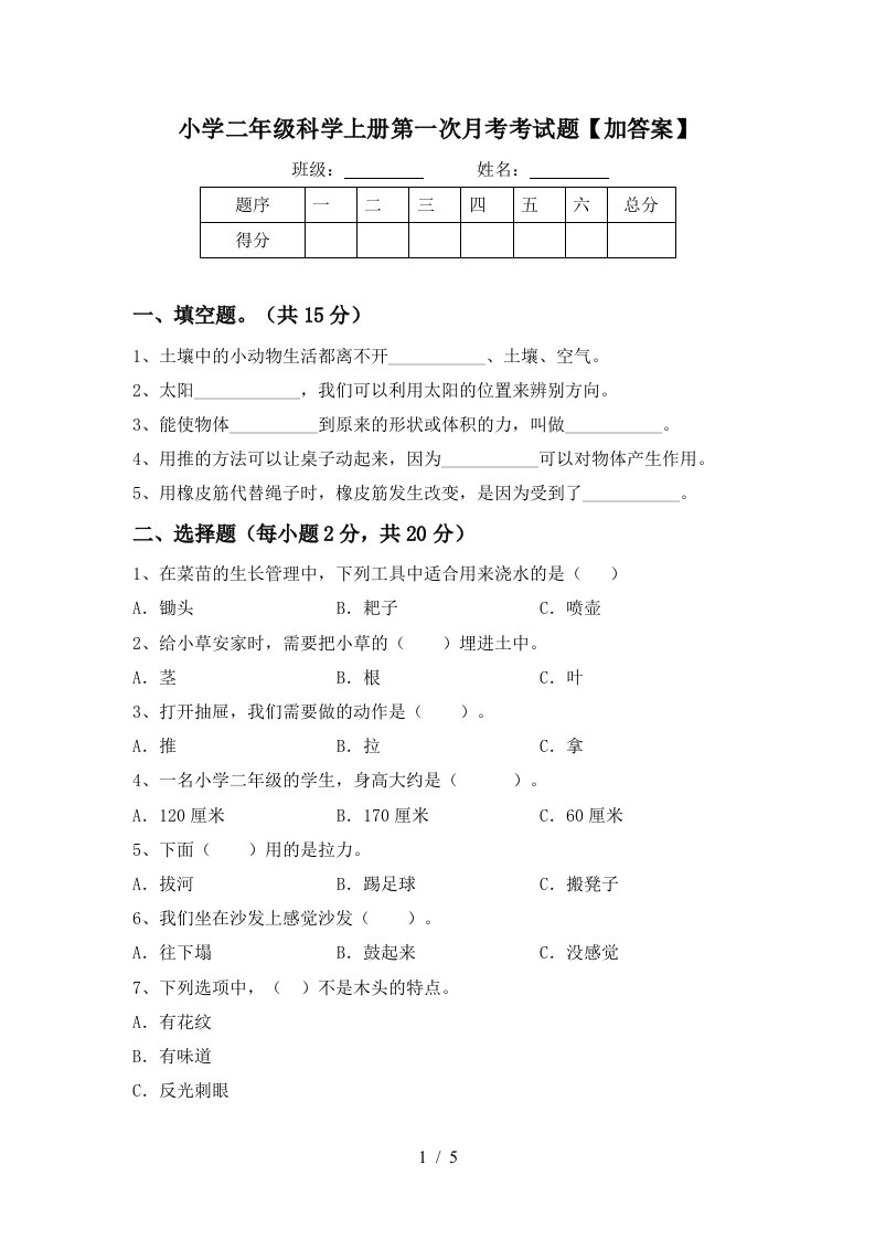 小学二年级科学上册第一次月考考试题加答案