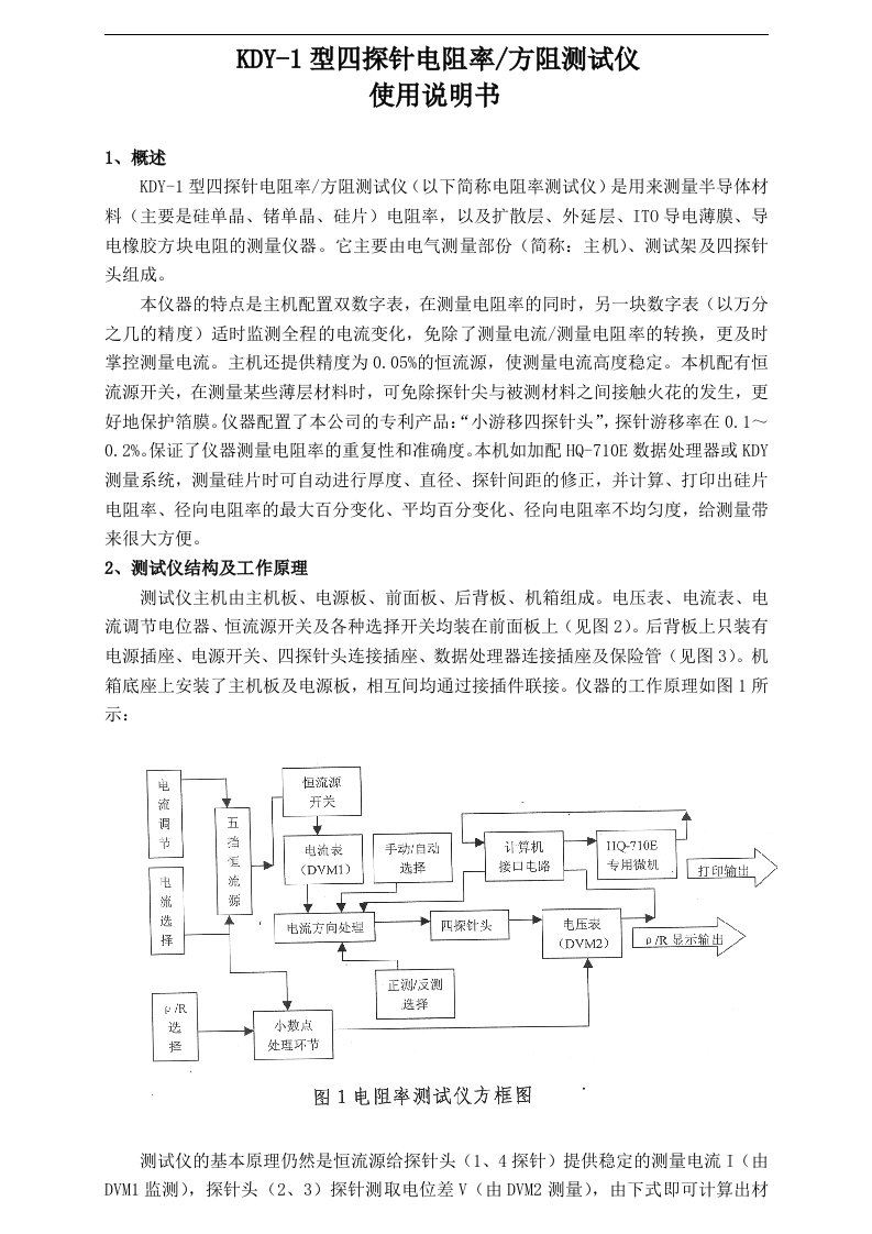 KDY-1型四探针电阻率方阻测试仪说明书11.01.10