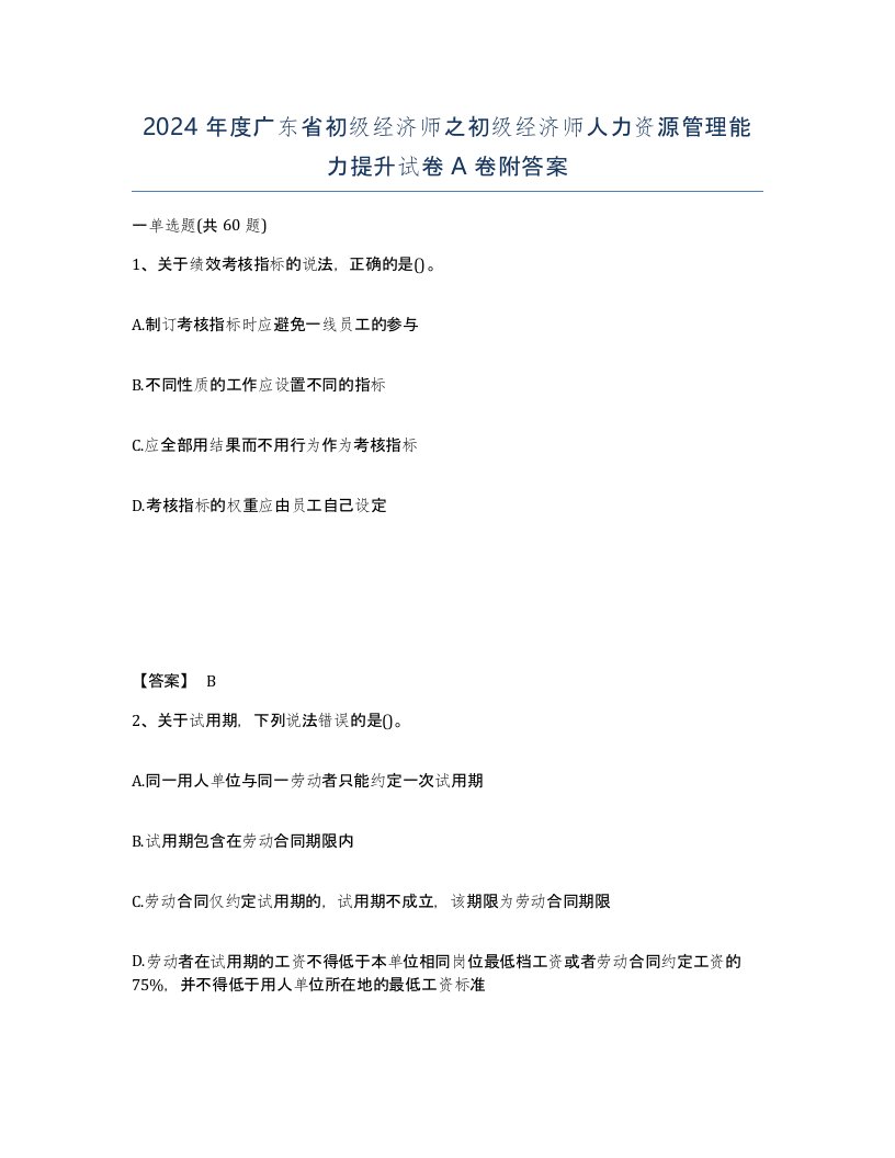 2024年度广东省初级经济师之初级经济师人力资源管理能力提升试卷A卷附答案