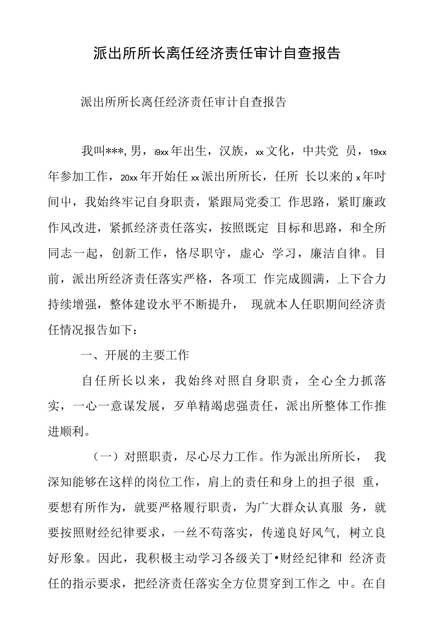 派出所所长离任经济责任审计自查报告