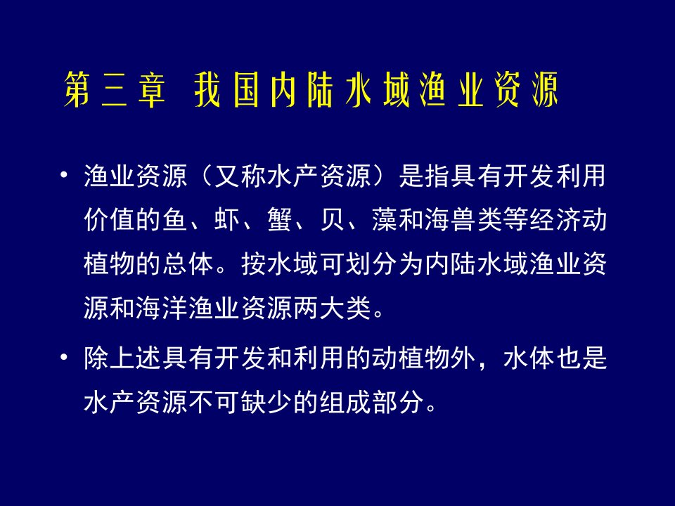 我国内陆水域渔业资源