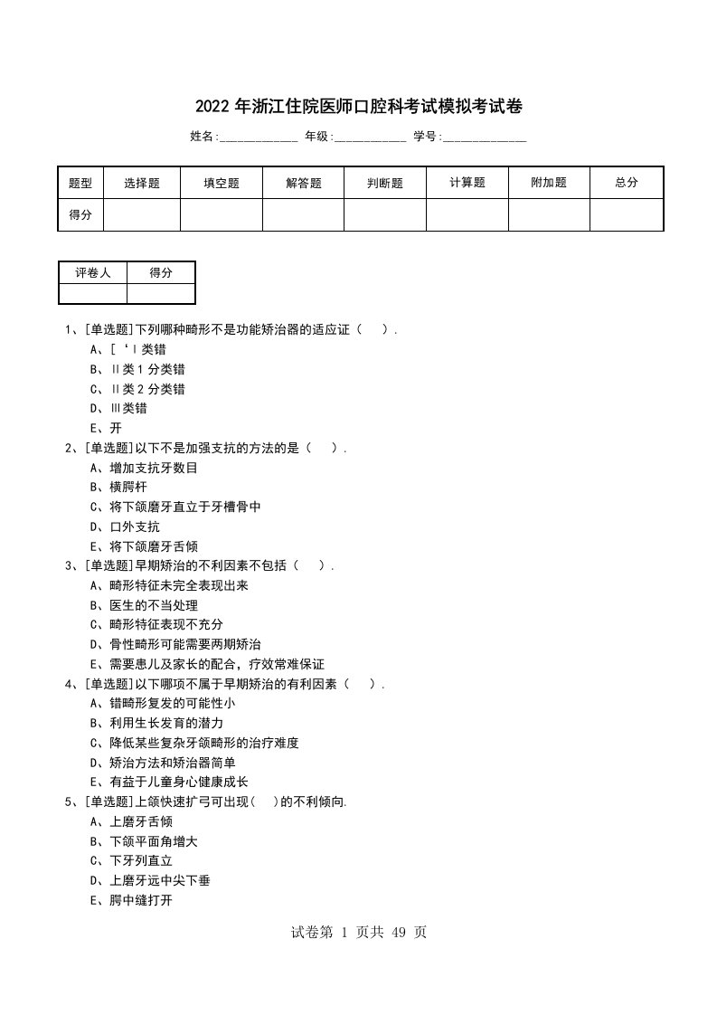 2022年浙江住院医师口腔科考试模拟考试卷