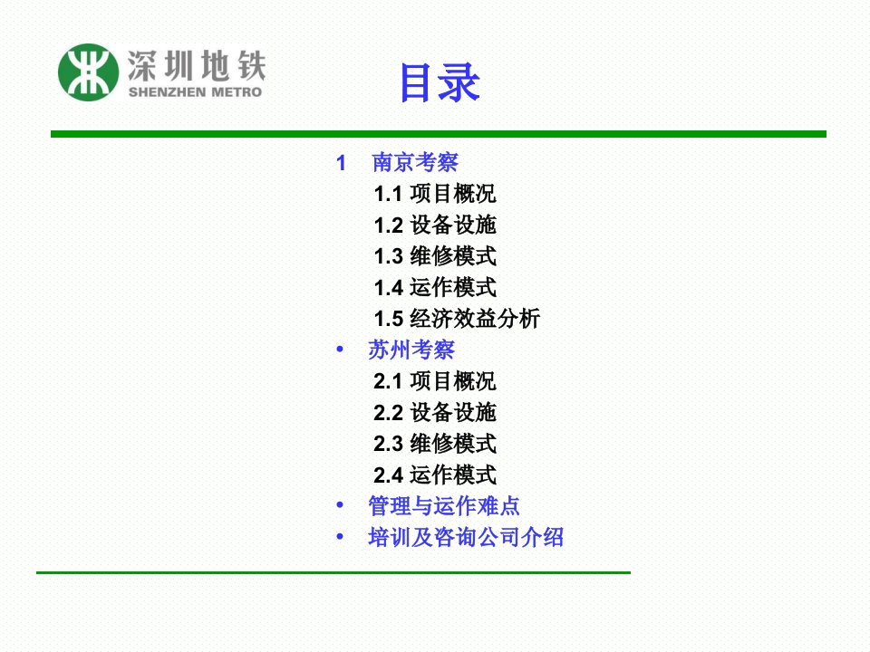 南京河西新城新型有轨电车运营简介1031完成版ppt课件