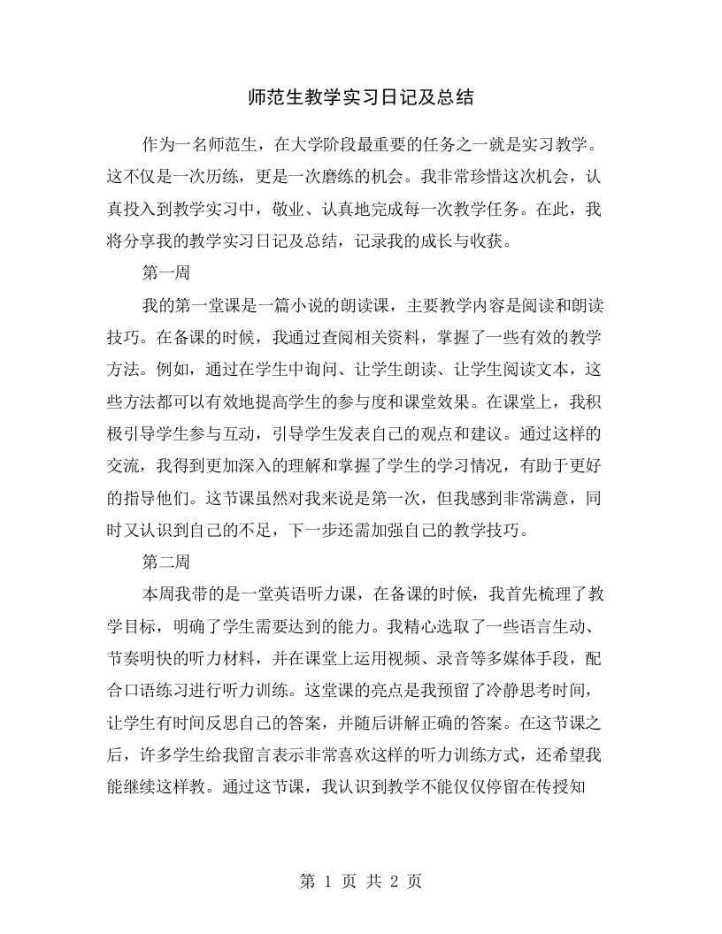 师范生教学实习日记及总结