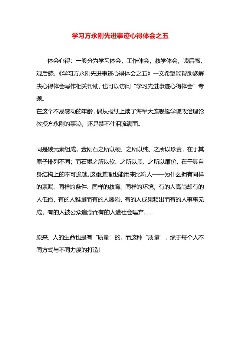 学习方永刚先进事迹心得体会之五