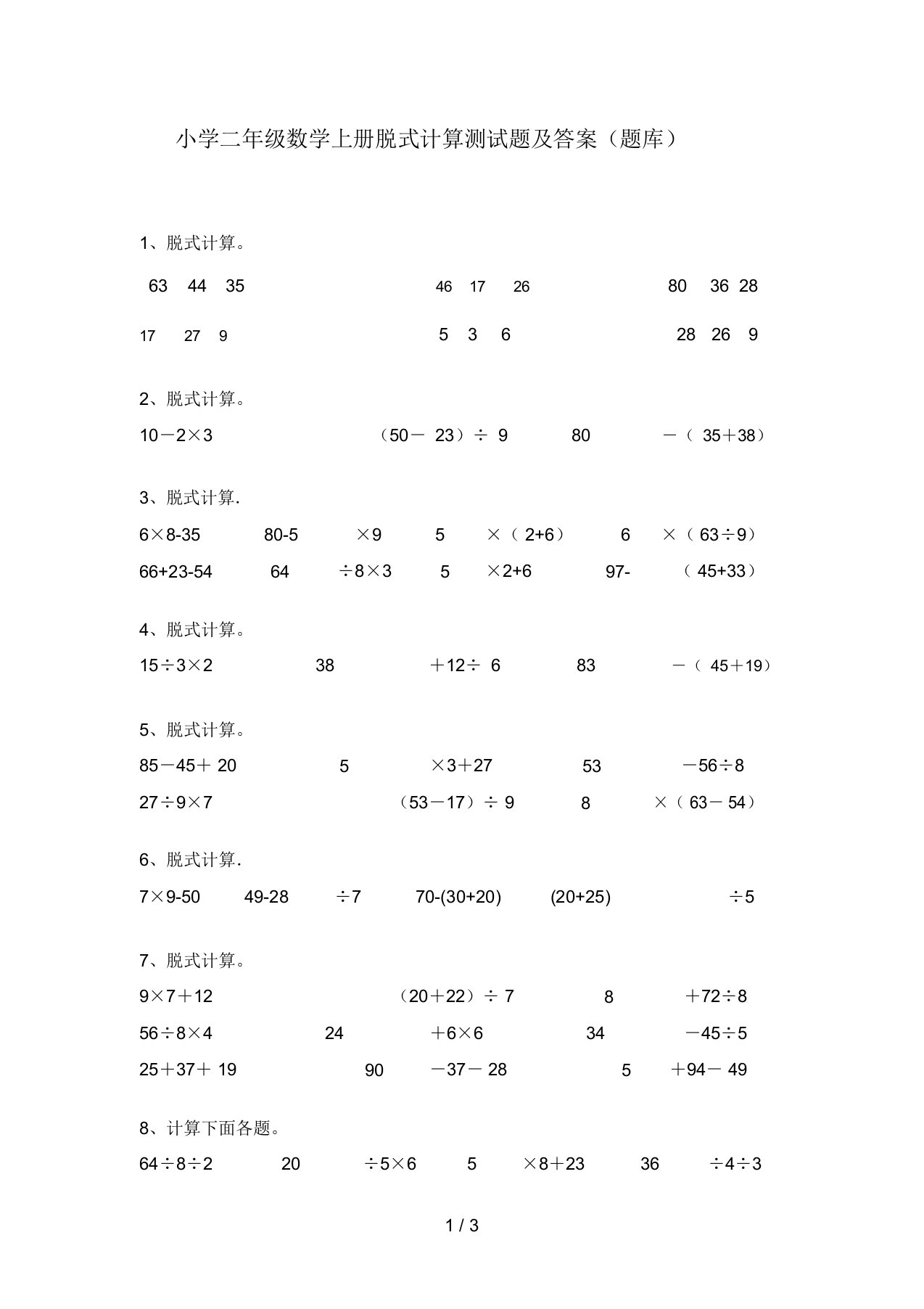 小学二年级数学上册脱式计算测试题及答案(题库)