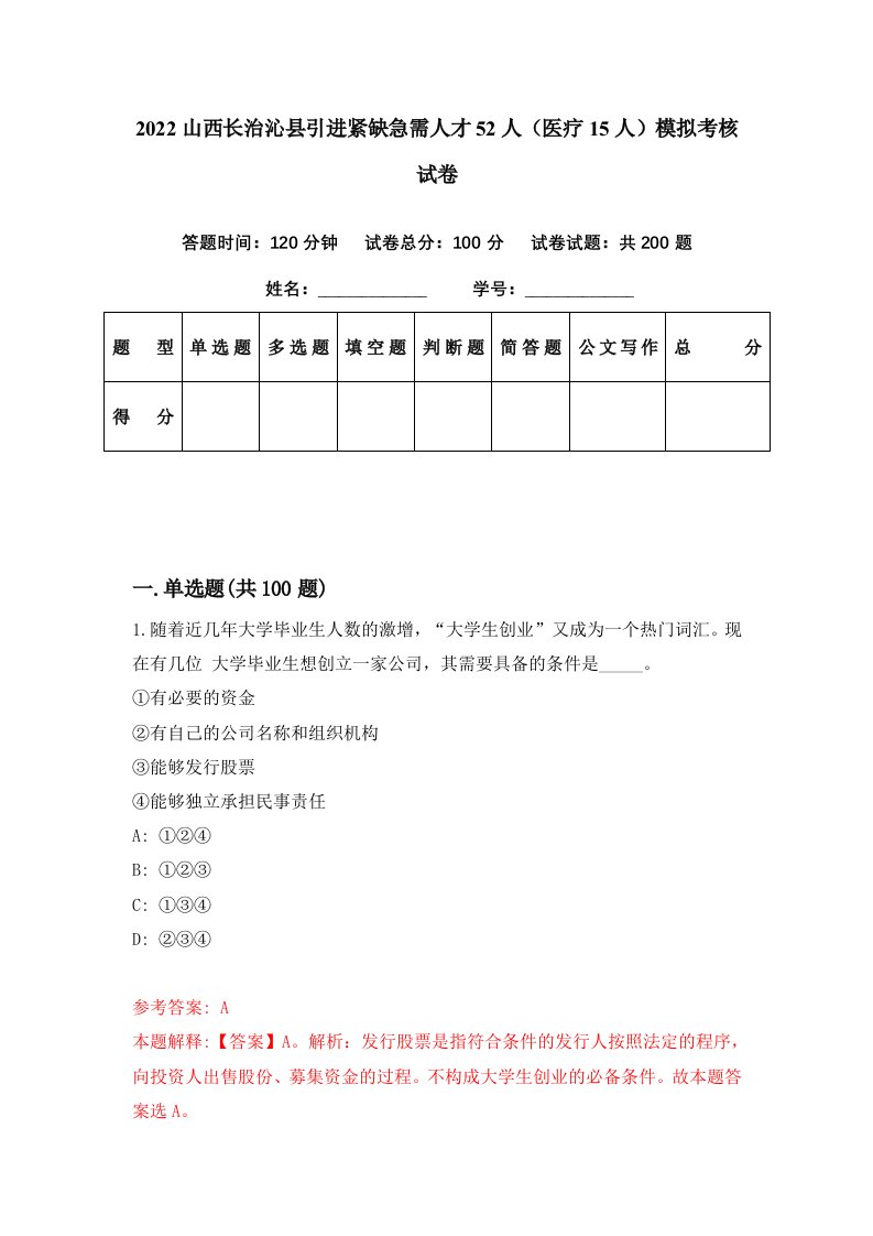 2022山西长治沁县引进紧缺急需人才52人医疗15人模拟考核试卷3