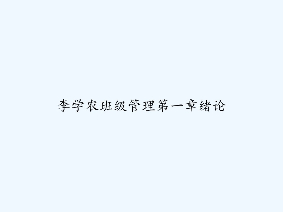 李学农班级管理第一章绪论