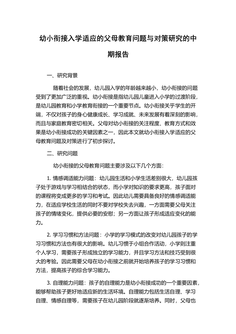 幼小衔接入学适应的父母教育问题与对策研究的中期报告