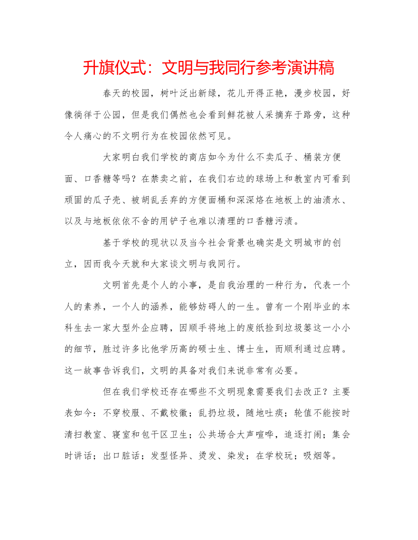 精编升旗仪式文明与我同行参考演讲稿