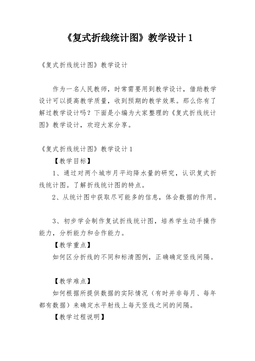 《复式折线统计图》教学设计1