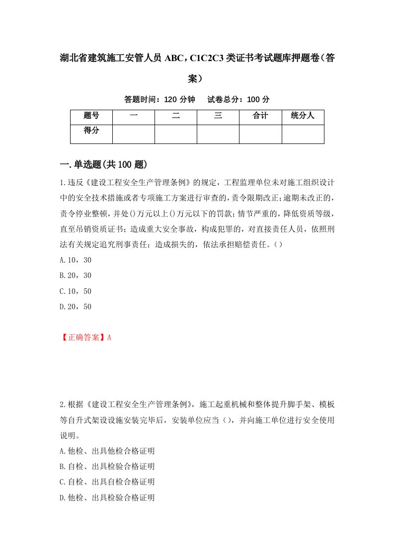 湖北省建筑施工安管人员ABCC1C2C3类证书考试题库押题卷答案48