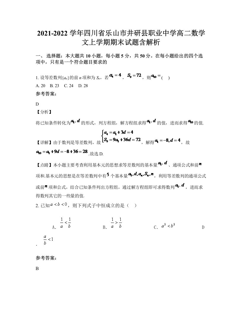 2021-2022学年四川省乐山市井研县职业中学高二数学文上学期期末试题含解析