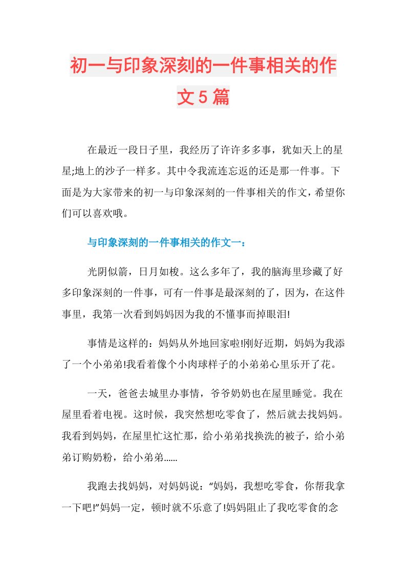 初一与印象深刻的一件事相关的作文5篇