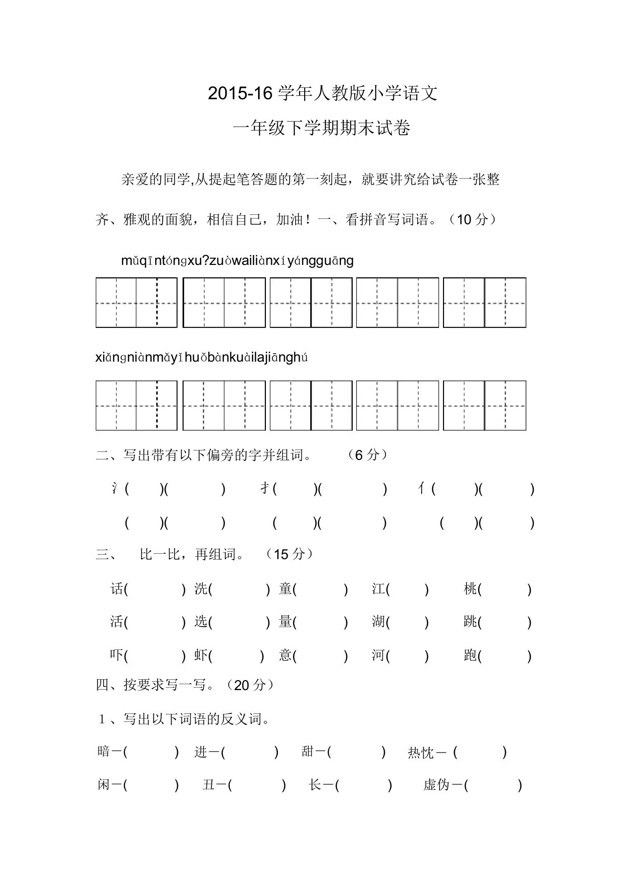 201516学年人教版小学语文一年级下学期期末试卷