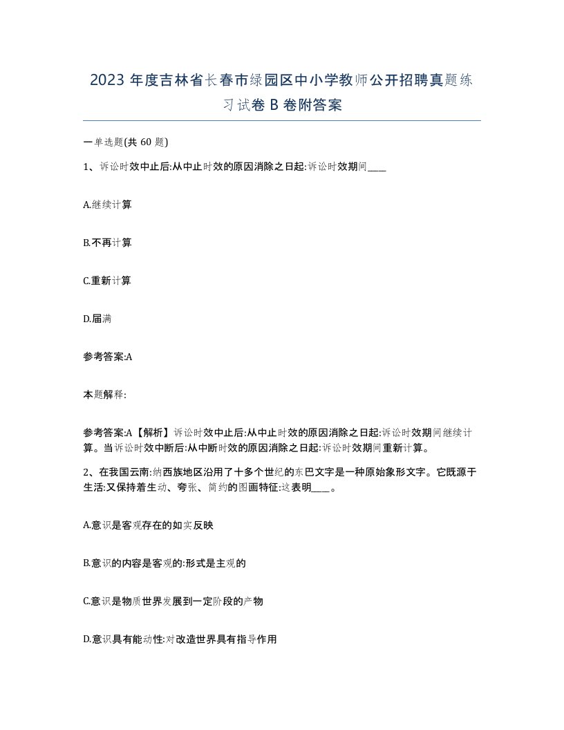 2023年度吉林省长春市绿园区中小学教师公开招聘真题练习试卷B卷附答案