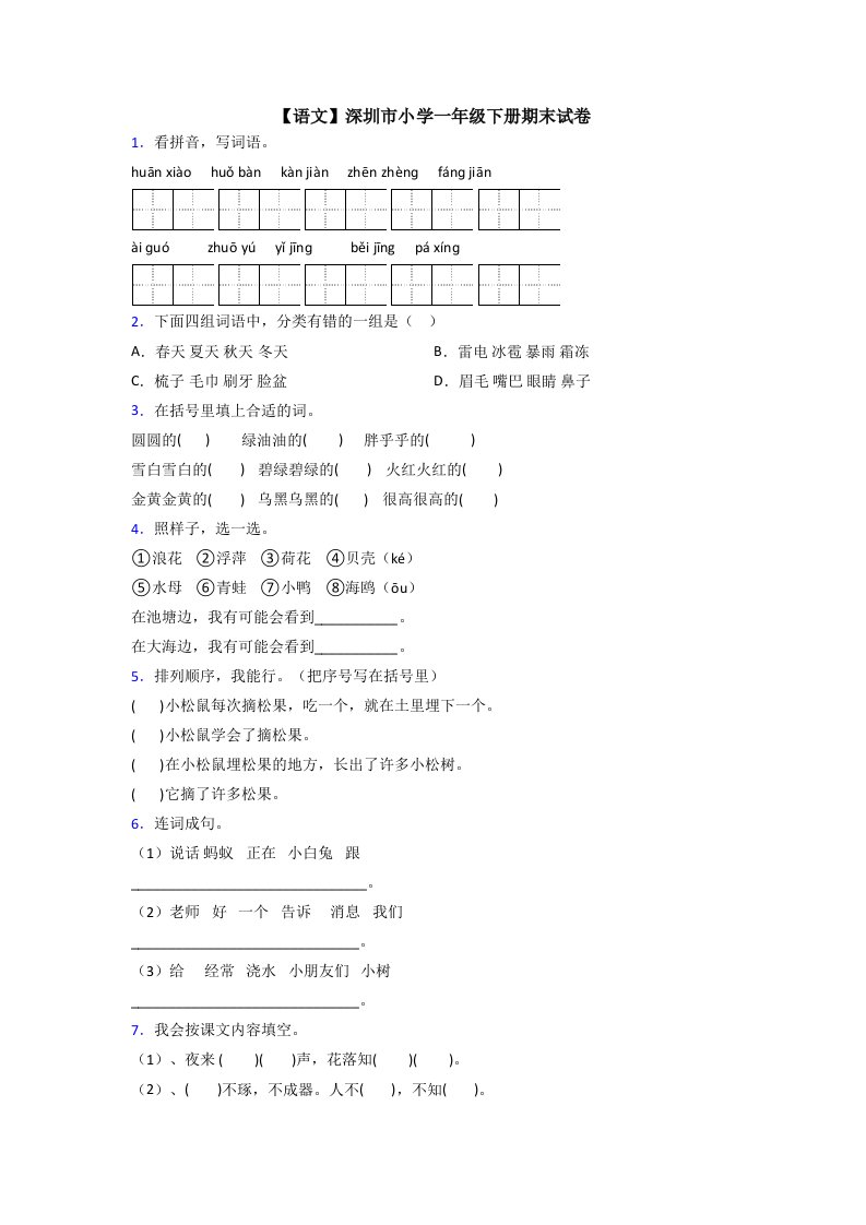 【语文】深圳市小学一年级下册期末试卷