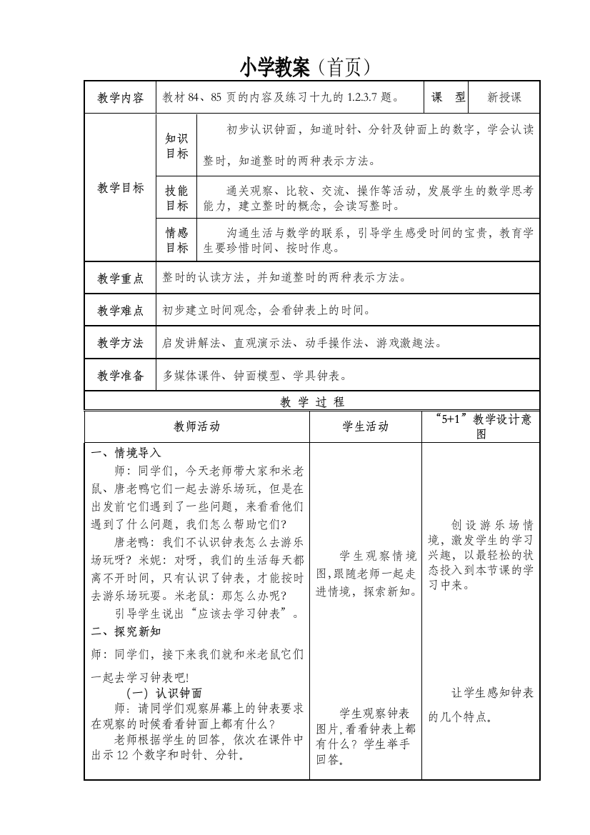 认识钟表-一年级上册