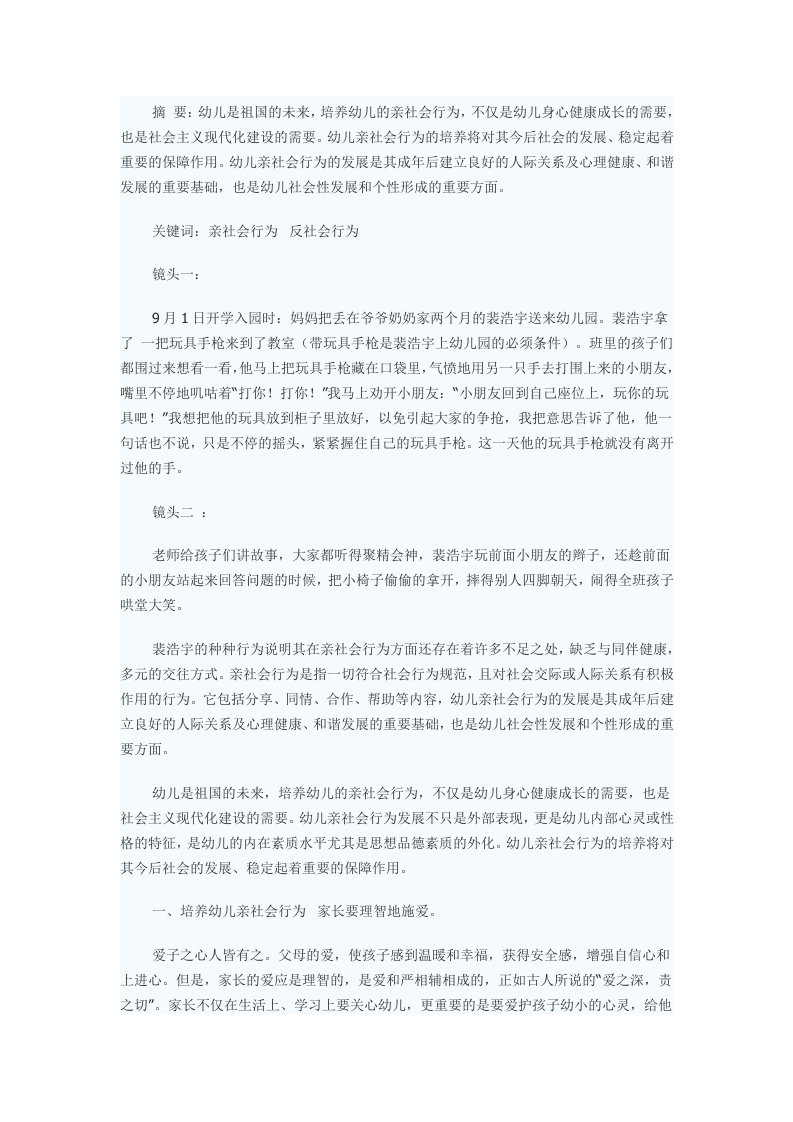 亲亲好宝贝——浅谈幼儿亲社会行为的培养