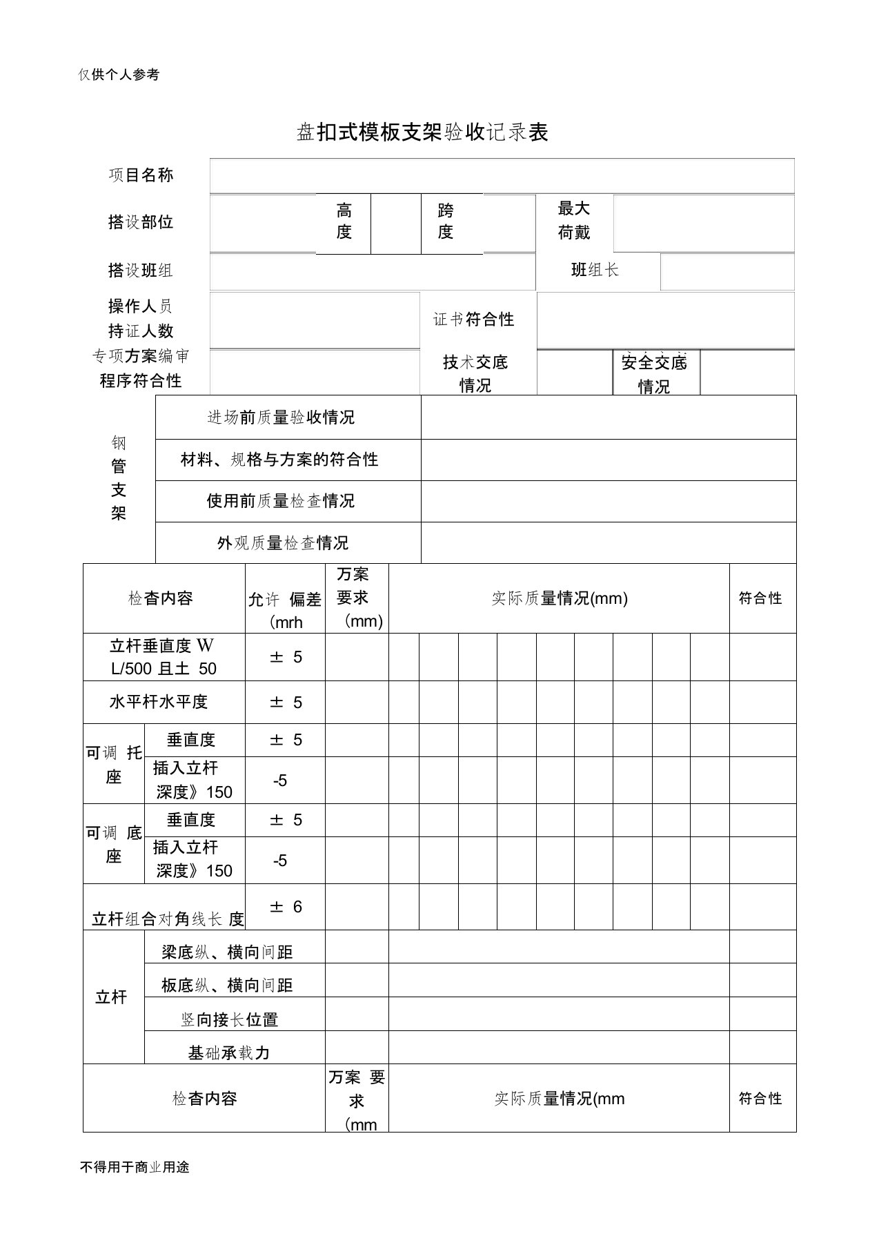 盘扣式模板支架验收记录表