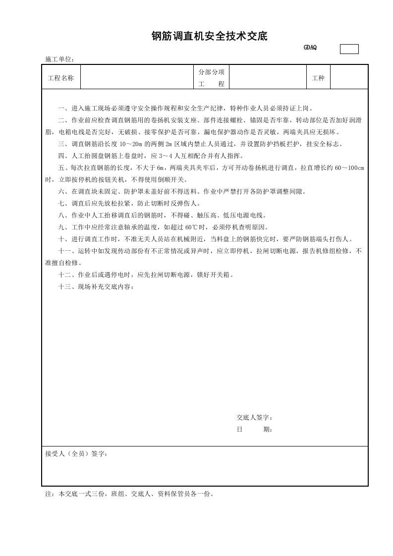 精品文档-2钢筋调直机安全技术交底GDAQ330402