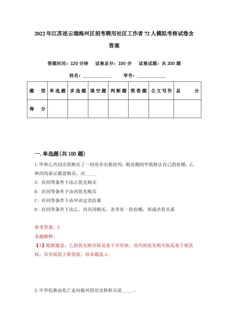 2022年江苏连云港海州区招考聘用社区工作者72人模拟考核试卷含答案6