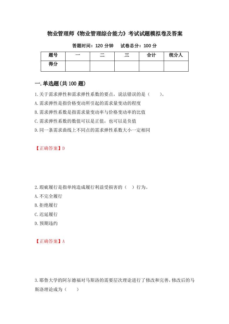 物业管理师物业管理综合能力考试试题模拟卷及答案27