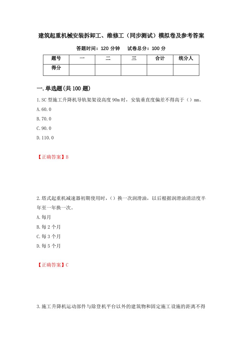 建筑起重机械安装拆卸工维修工同步测试模拟卷及参考答案第19套